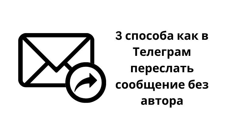 3 ways to forward a message in Telegram without an author