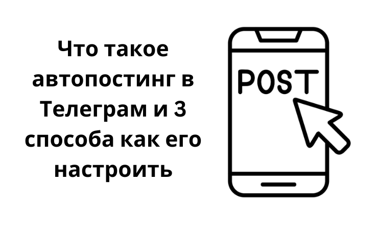 Что такое автопостинг в Телеграм и 3 способа как его настроить